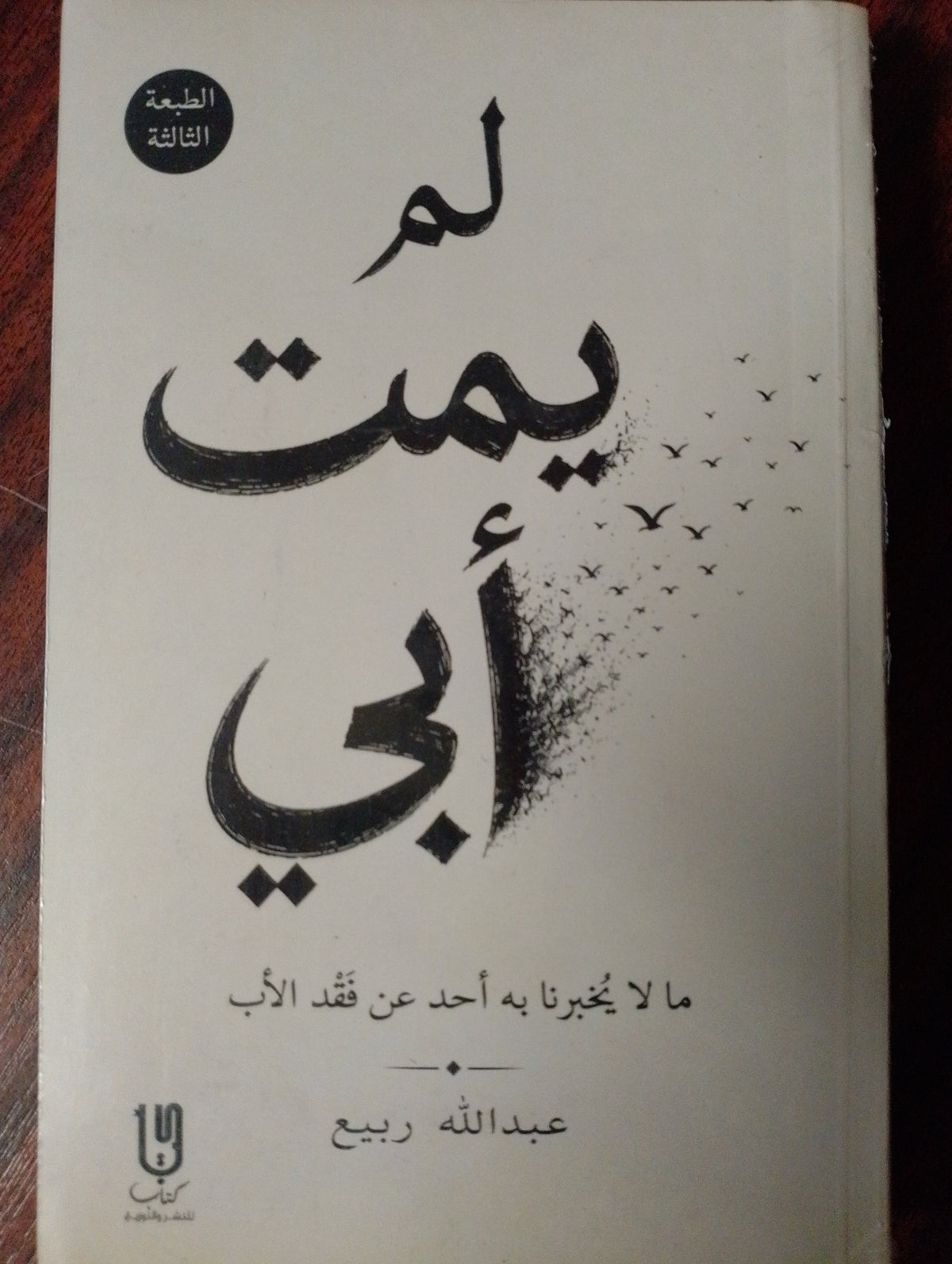 لم يمت ابي