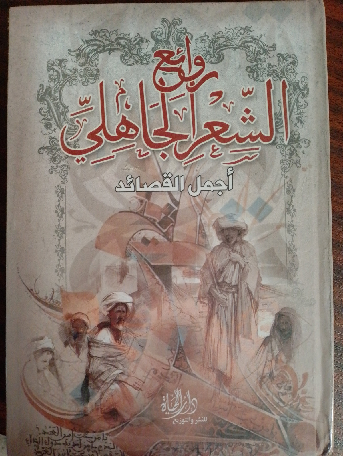 روائع الشعر الجاهلي