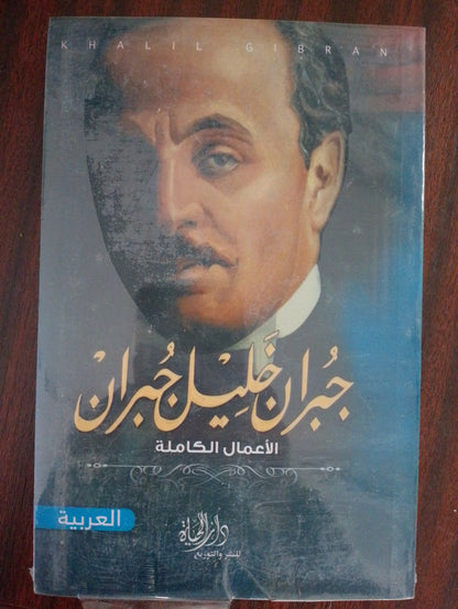 ديوان جبران ؛ الأعمال الشعرية الكاملة