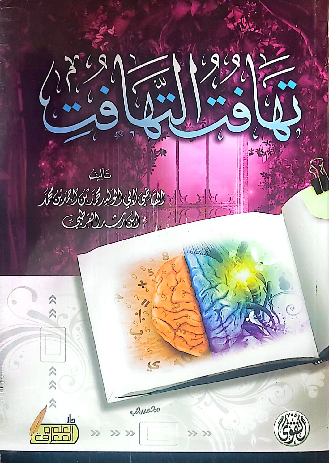 تهافت التهافت