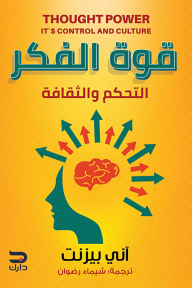 قوة الفكر: التحكم والثقافة