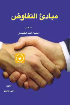 مبادئ التفاوض