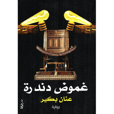 غموض دندرة‎