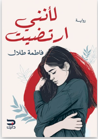 لانني ارتضيت