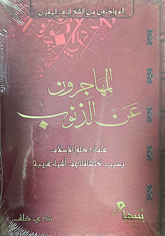 المهاجرون عن الذنوب