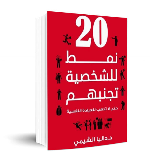 20 نمط للشخصية تجنبهم