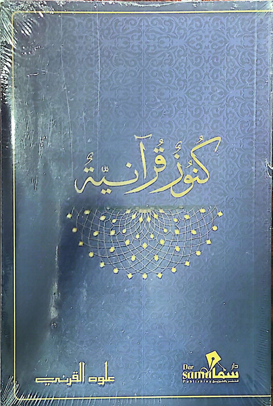 كنوز قرانية