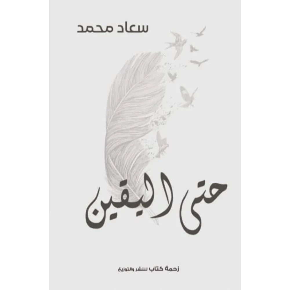 حتى اليقين