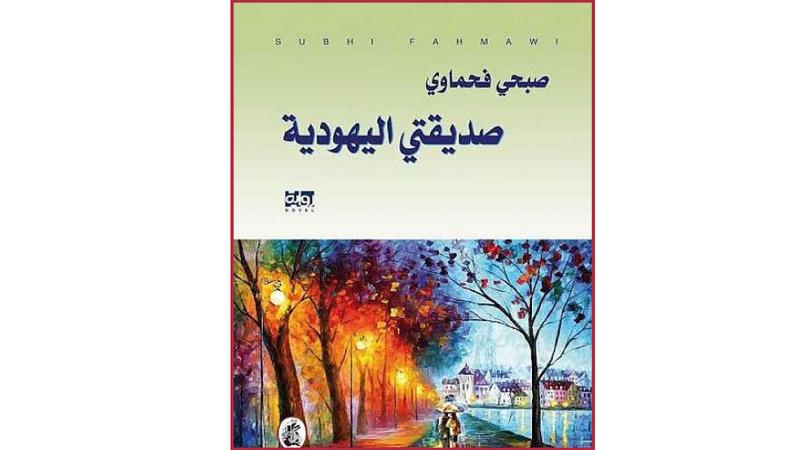 صديقتي اليهودية