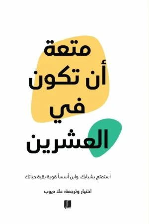 كتاب متعة أن تكون في العشرين