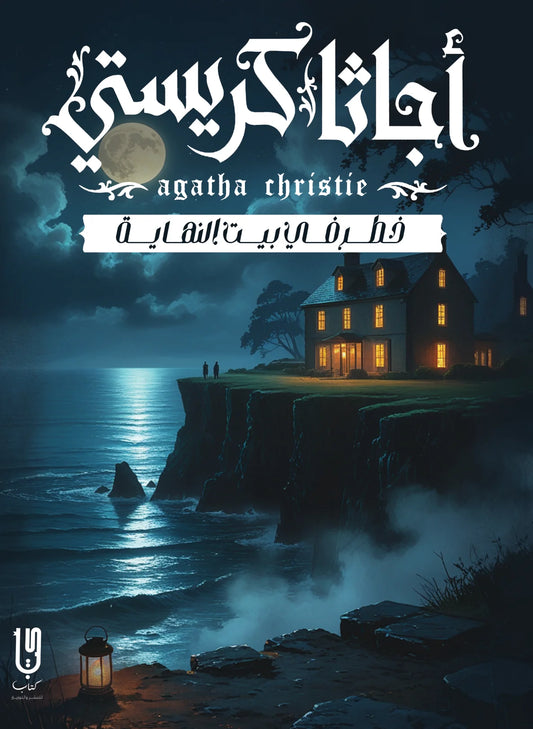 خطر في بيت النهاية