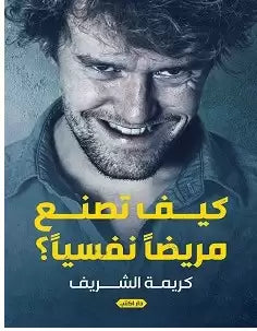 كيف تصنع مريضا نفسيا