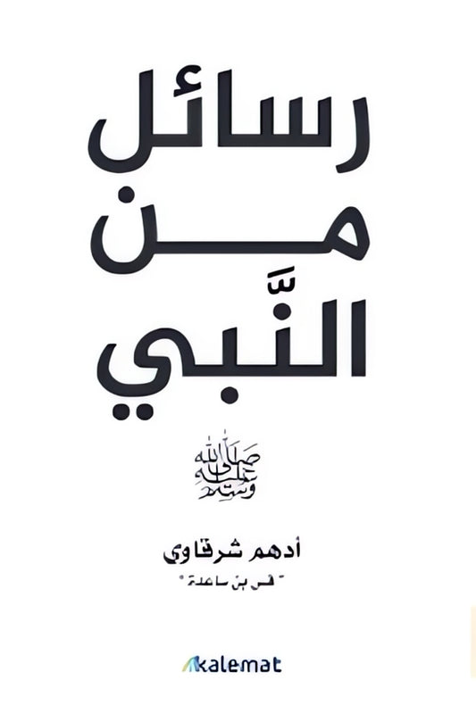 رسائل من النبي
