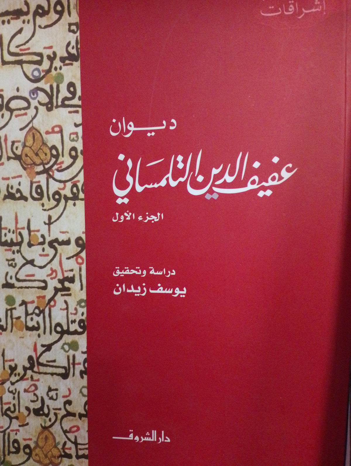 ديوان عفيف الدين التلمساني