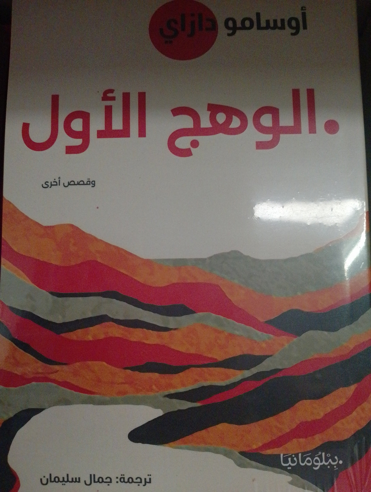 الوهج الأول