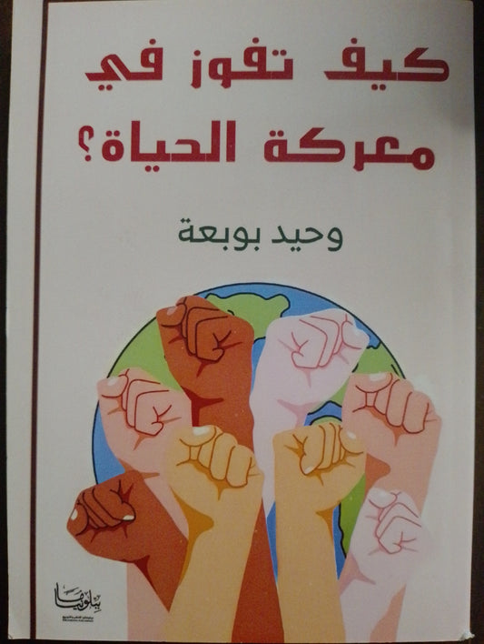 كيف تفوز في معركة الحياة