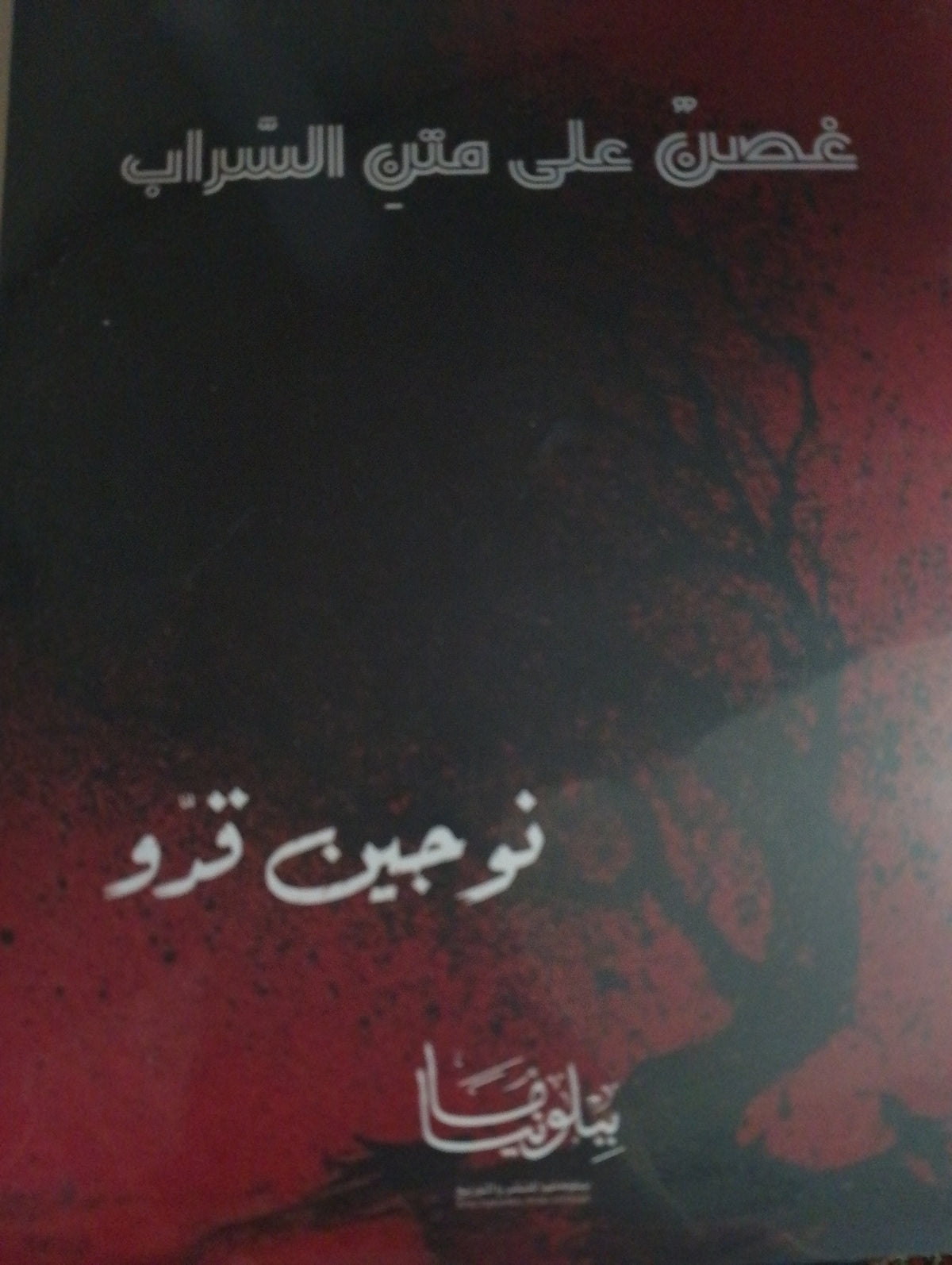 غصن على متن السراب