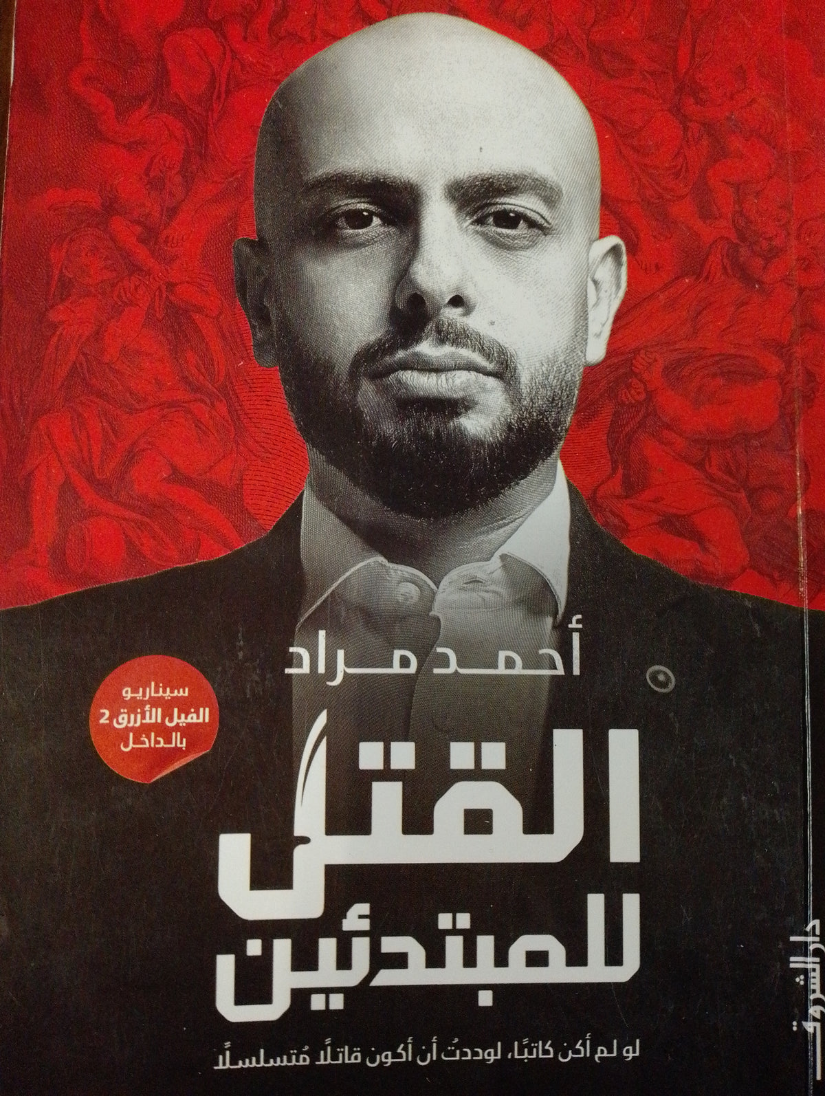 القتل للمبتدئين