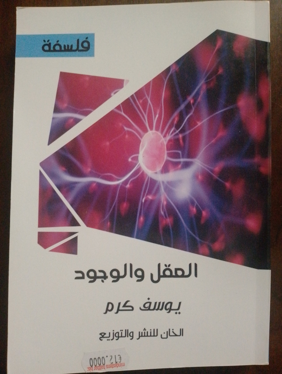 العقل والوجود