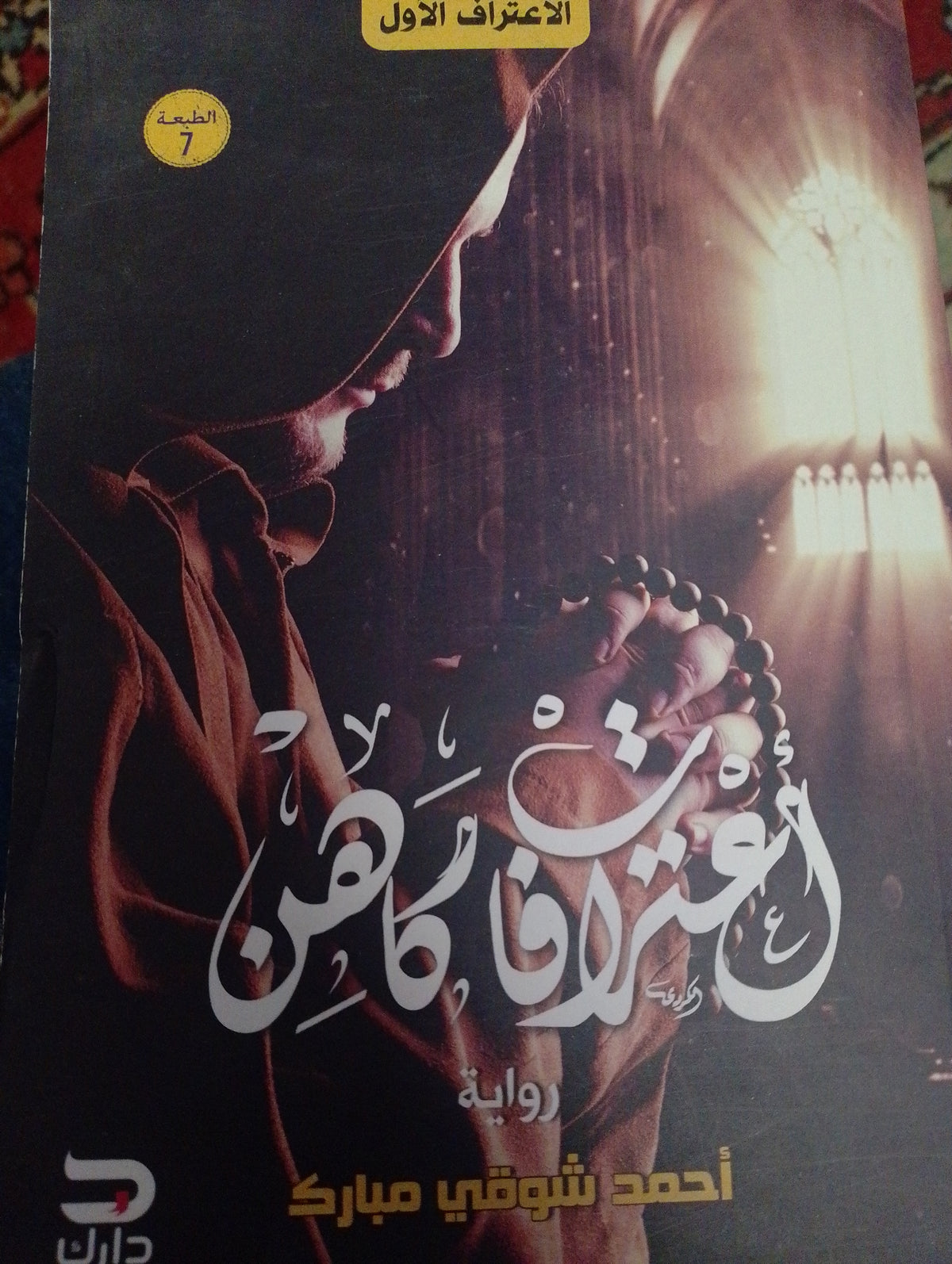 اعترافات كاهن