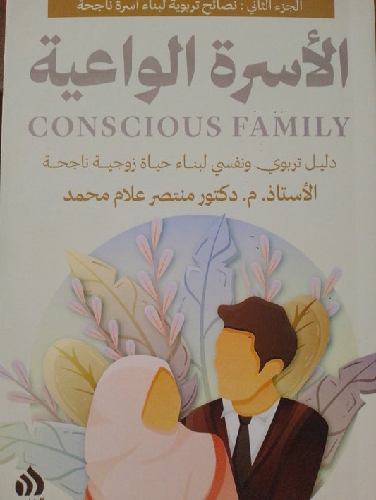 الأسرة الواعية(١)