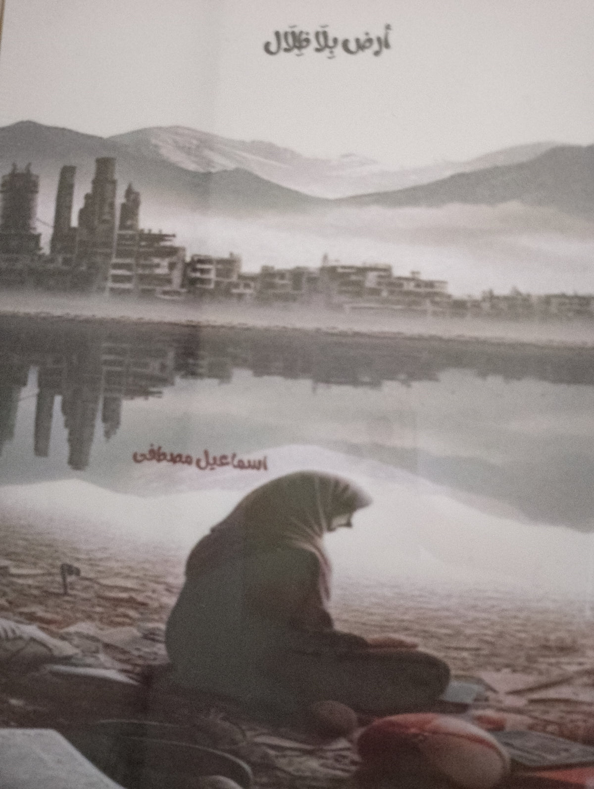 أرض بلا ظلال