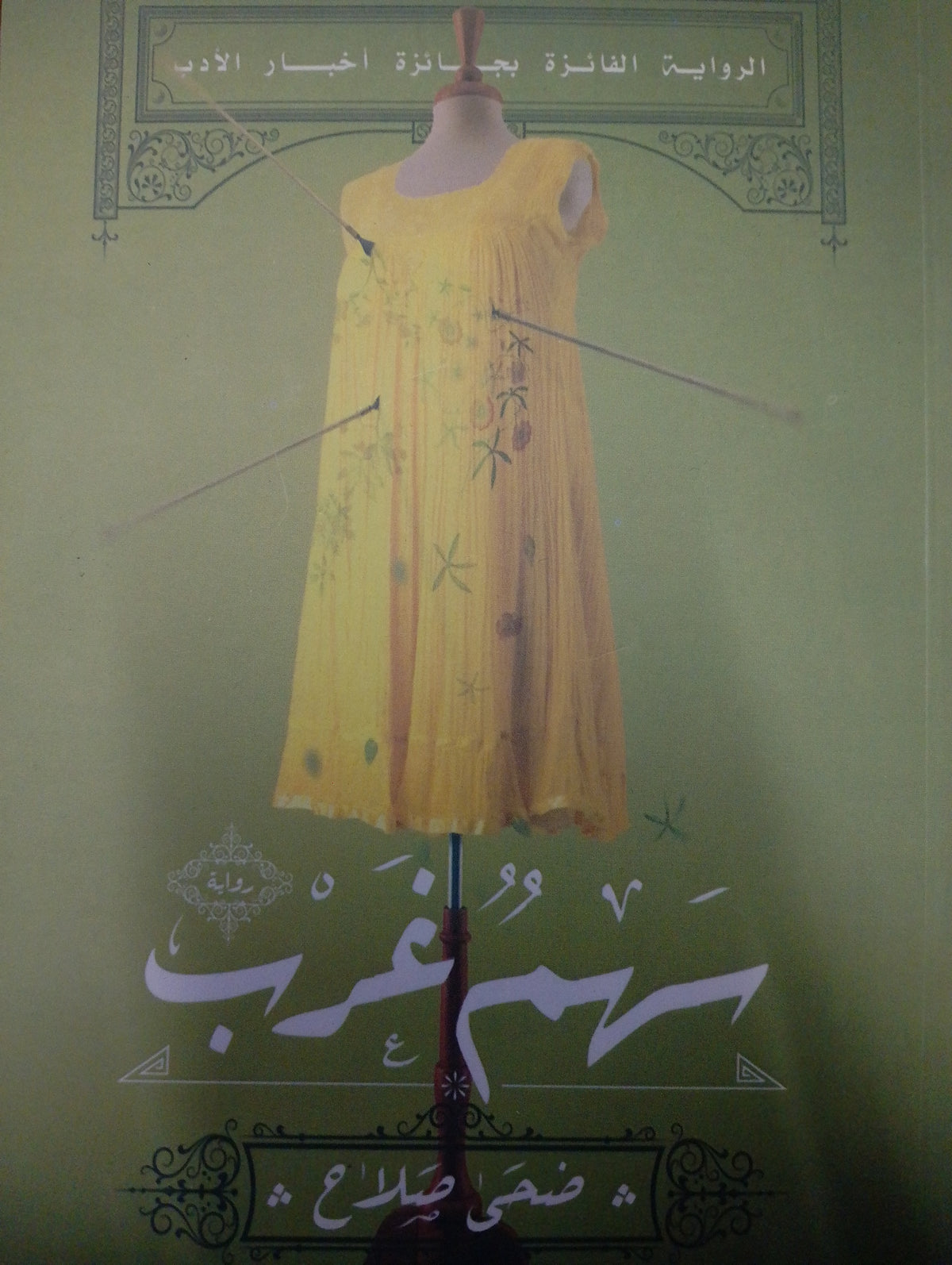 سهم غرب