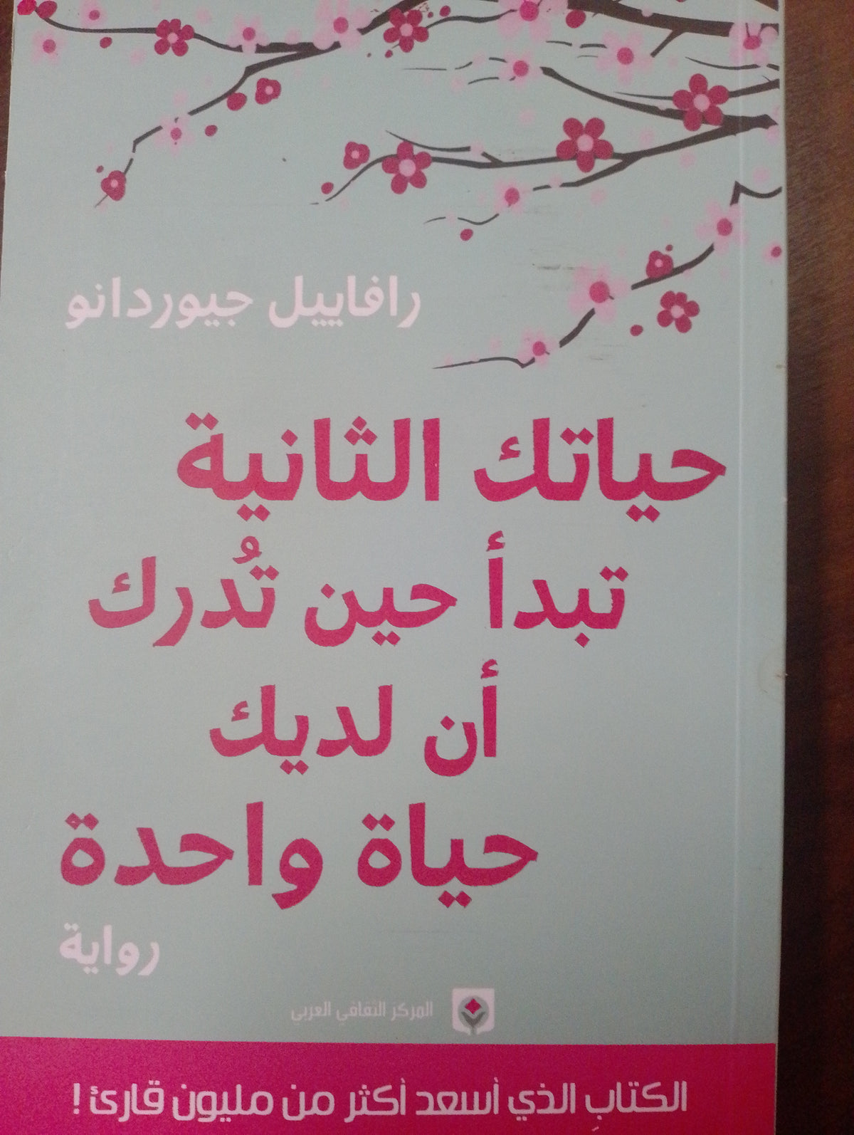 حياتك الثانية تبدأ حين تدرك أن لديك حياه واحده