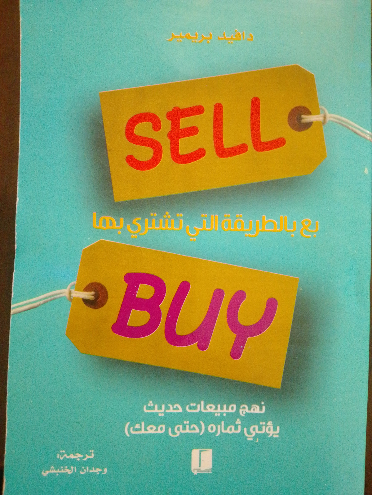 بع بالطريقة التي تشتري بها