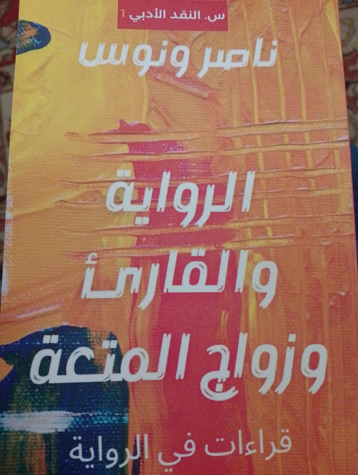 الرواية والقارئ وزواج المتعة