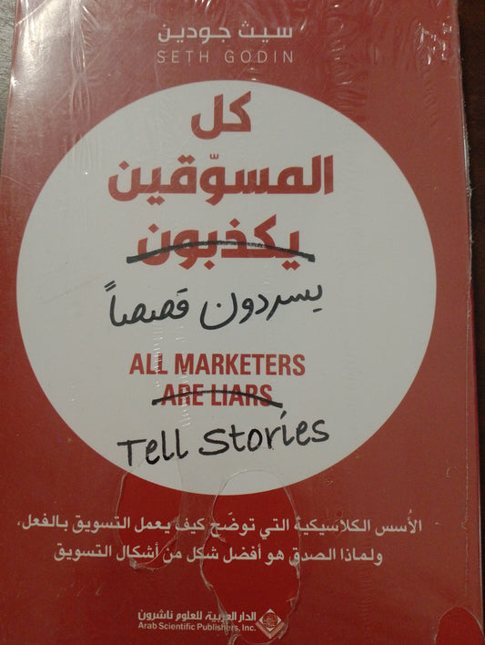 كل المسوّقين يكذبون