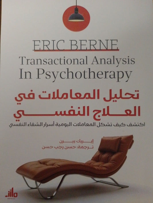 تحليل المعاملات في العلاج النفسي