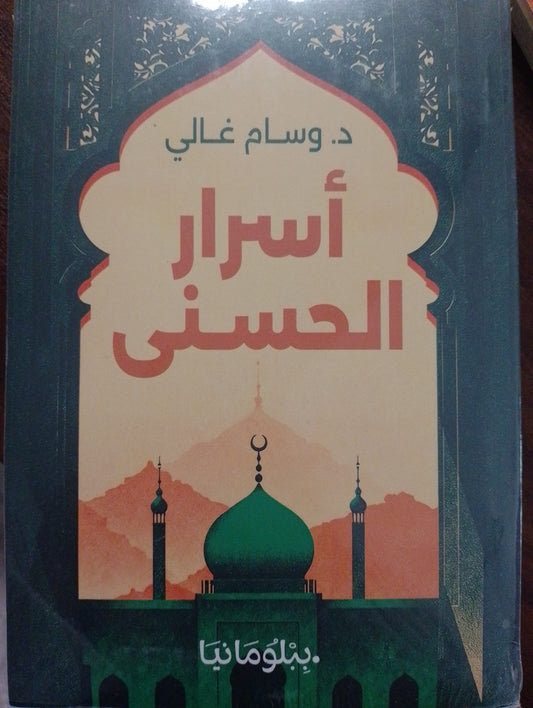 أسرار الحسنى