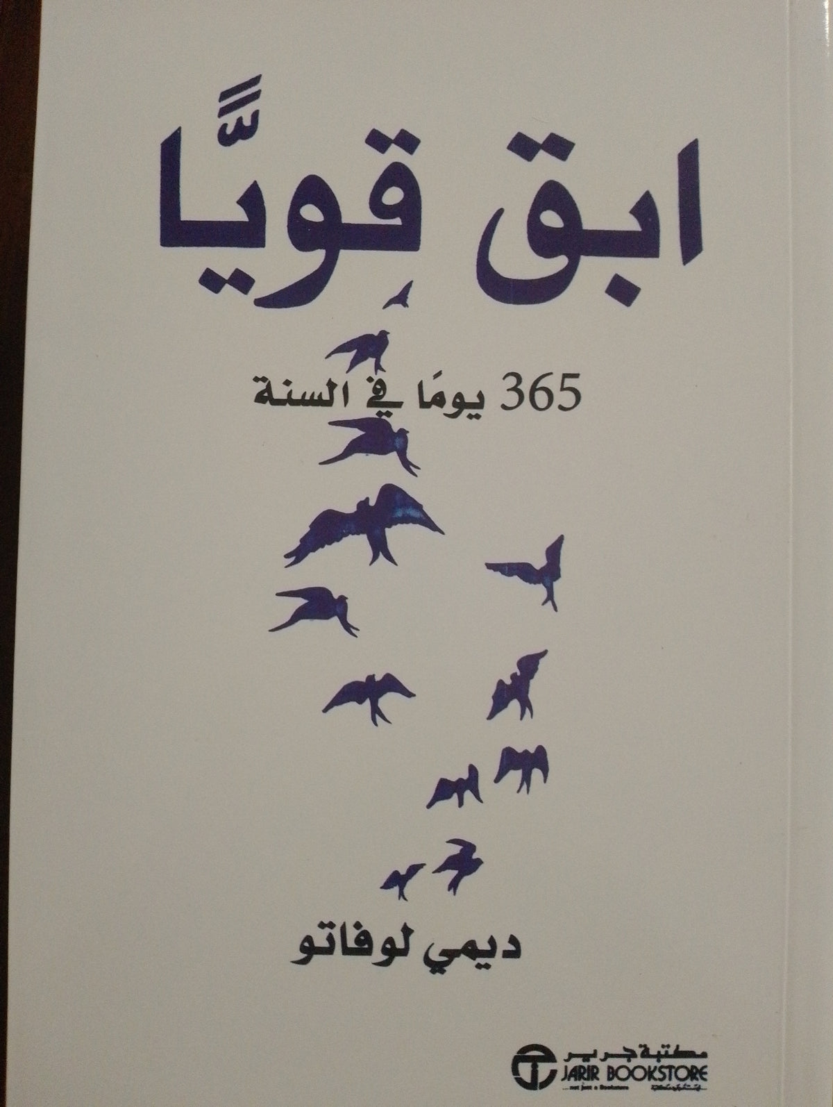 ابق قويًّا