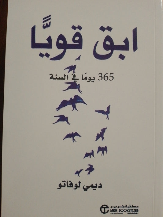 ابق قويًّا