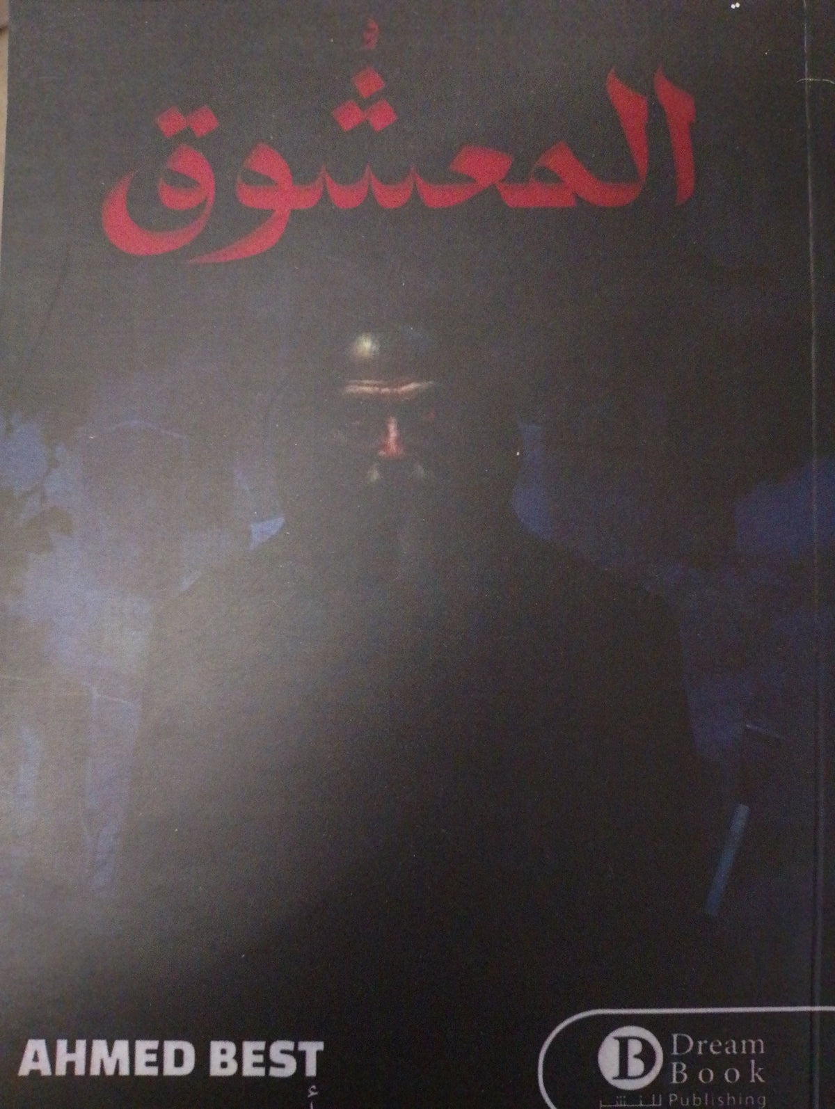المعشوق