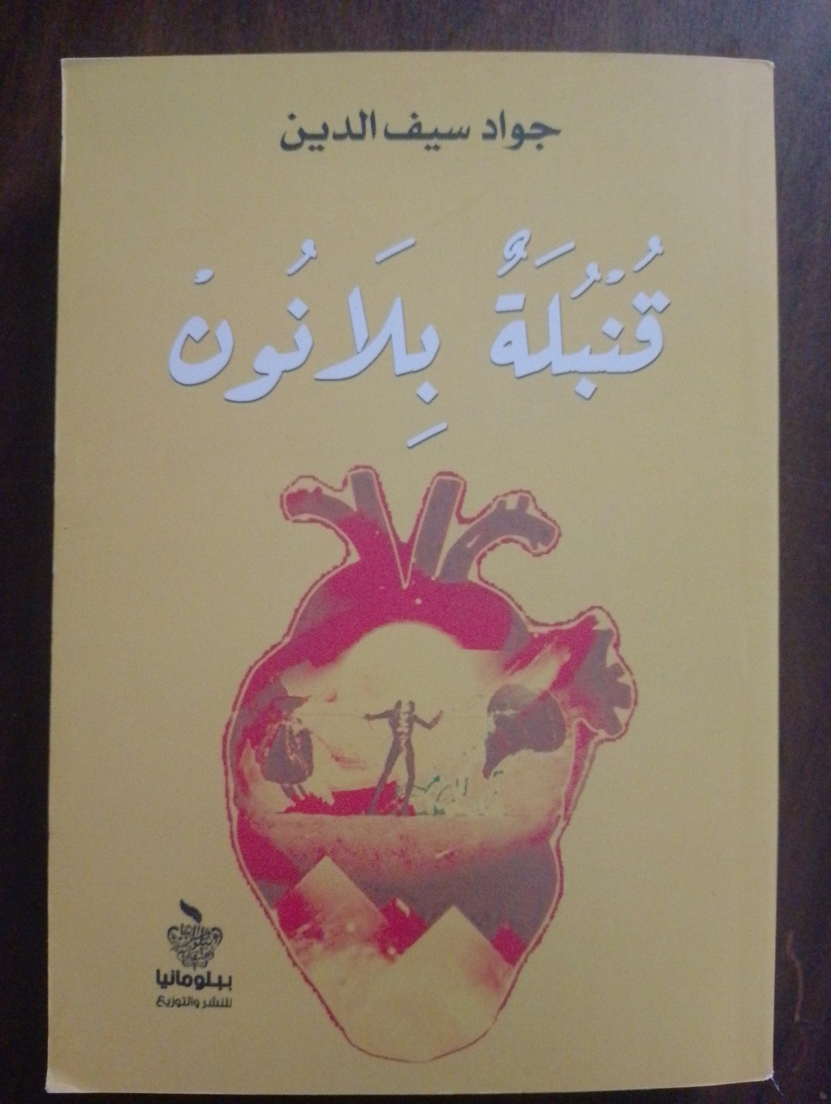 قنبلة بلا نون