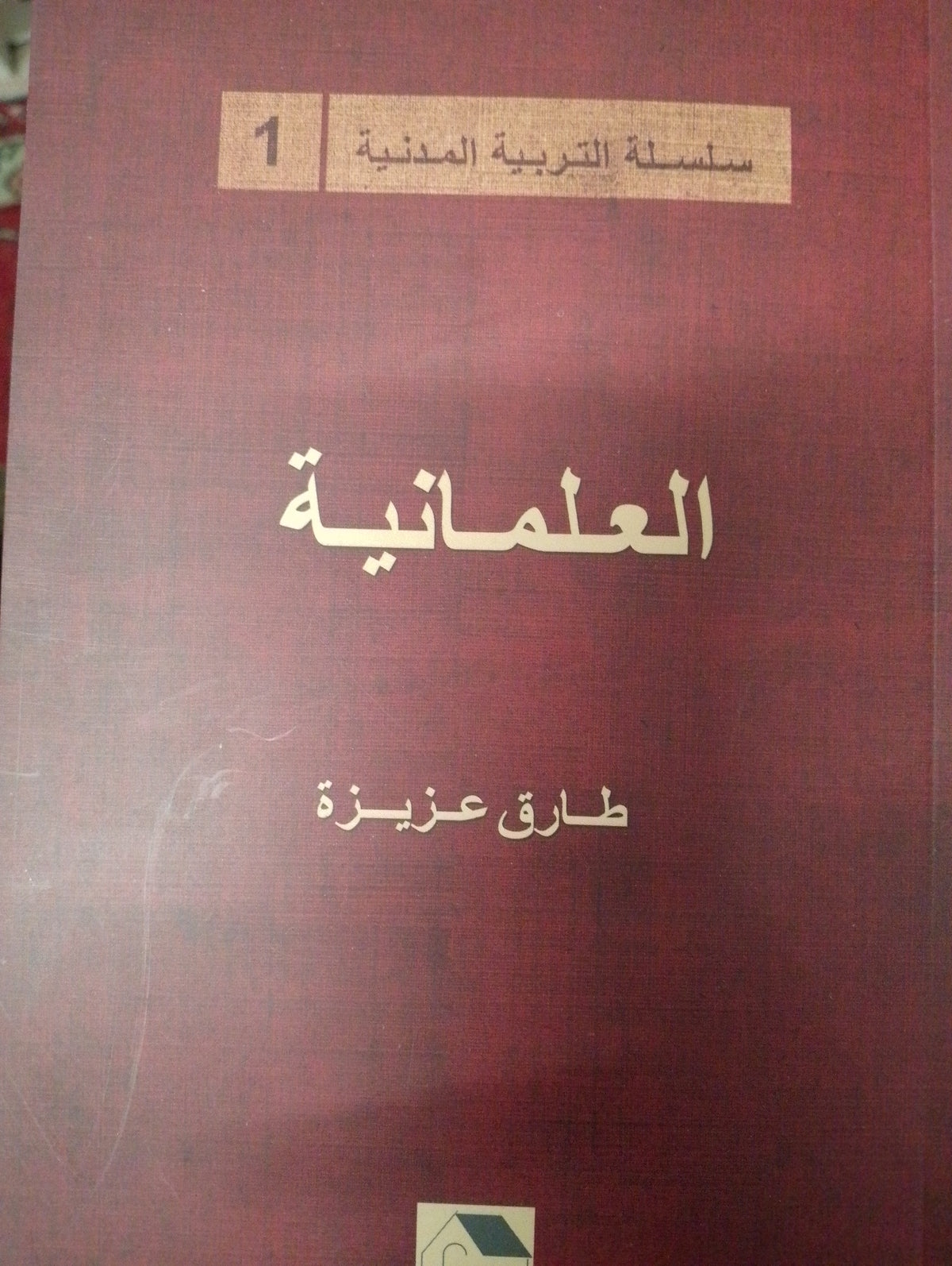 العلمانية