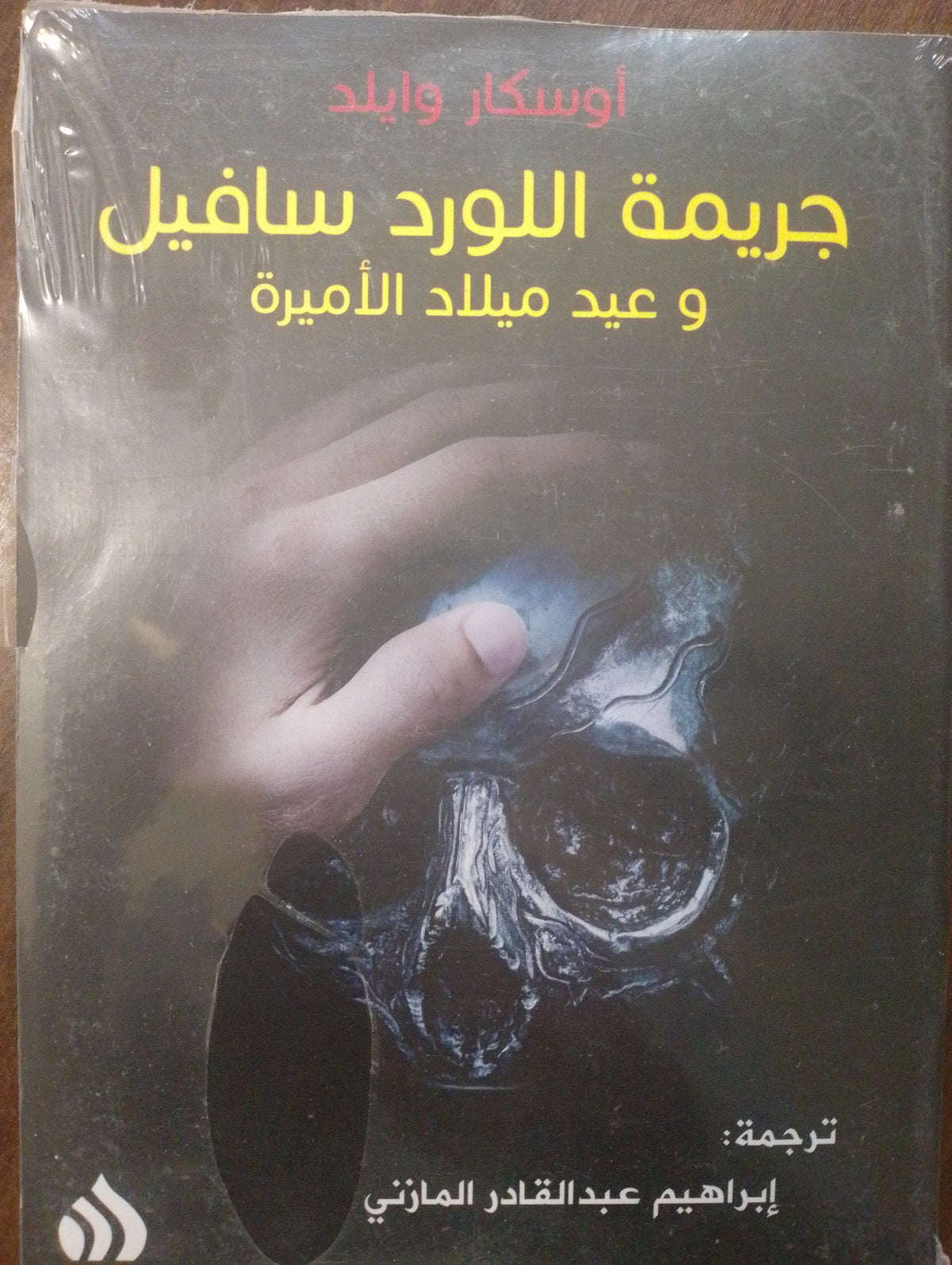 جريمة اللورد سافيل