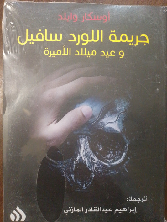جريمة اللورد سافيل
