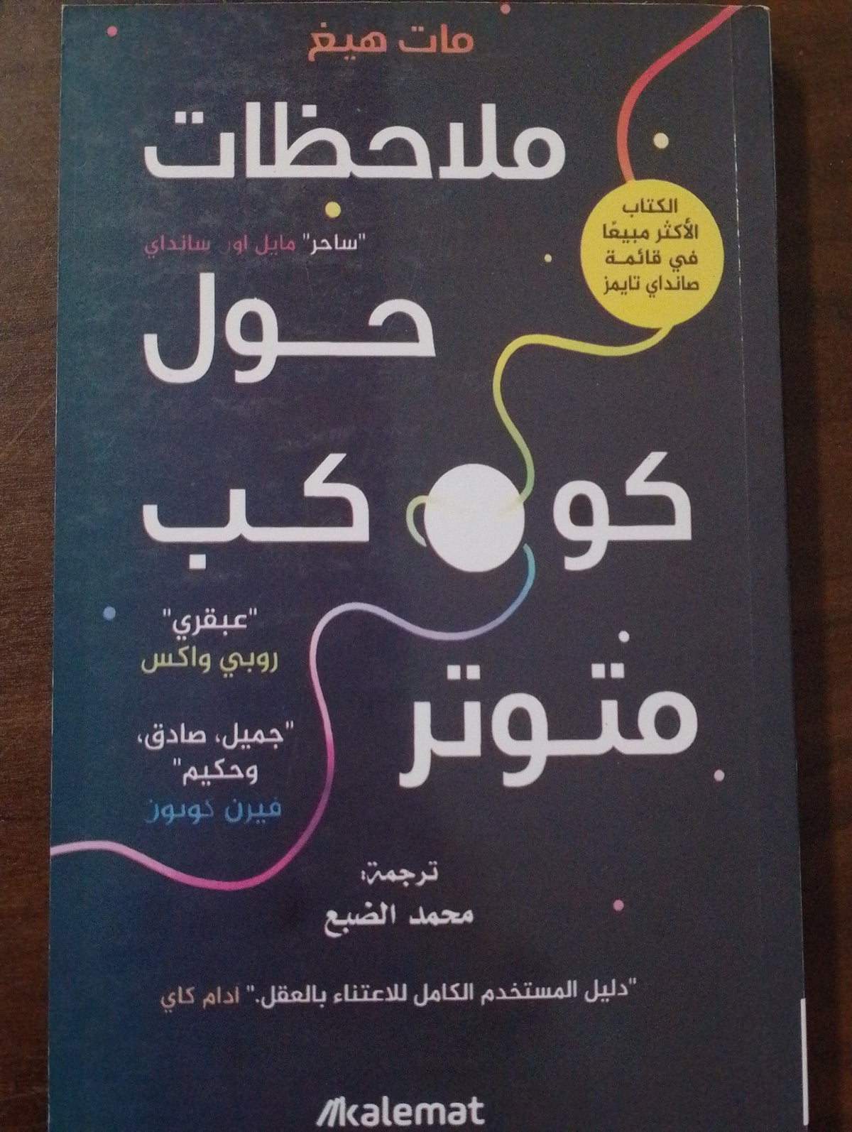 ملاحظات حوول كوكب متوتر