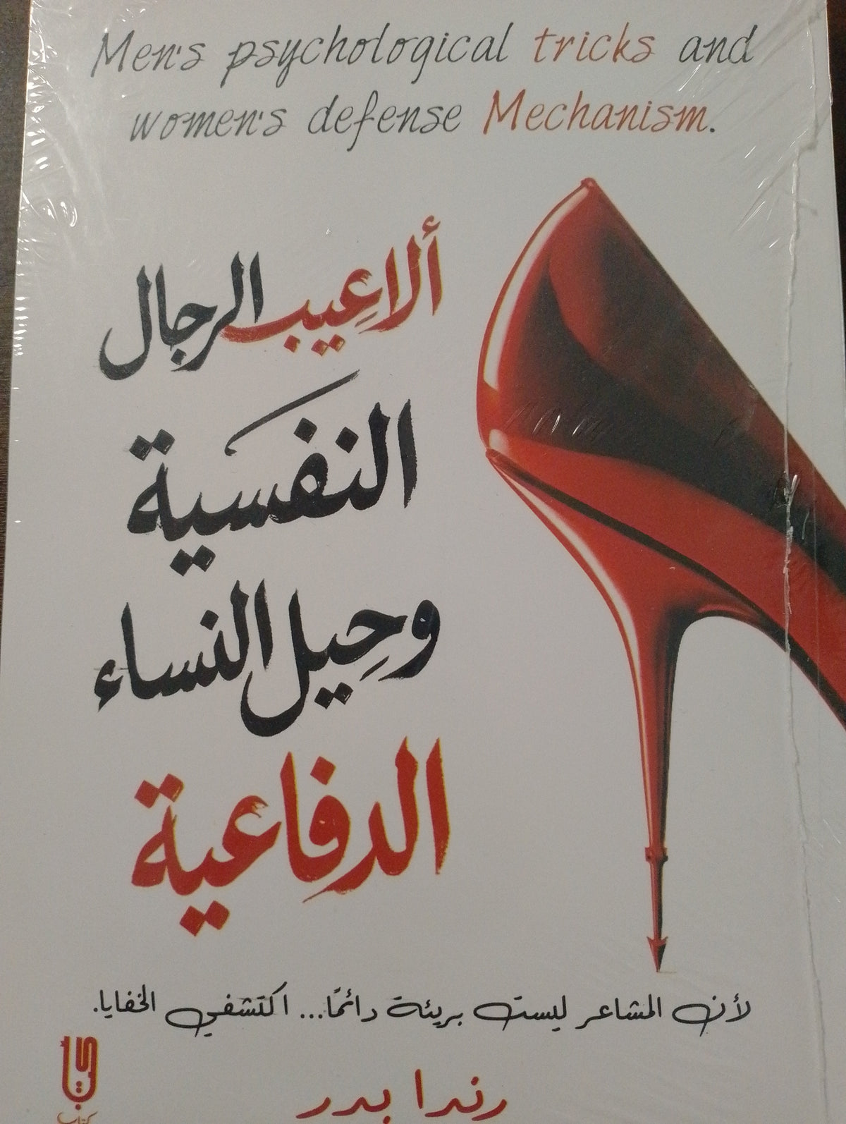 ألاعيب الرجال النفسية وحيل النساء الدفاعية
