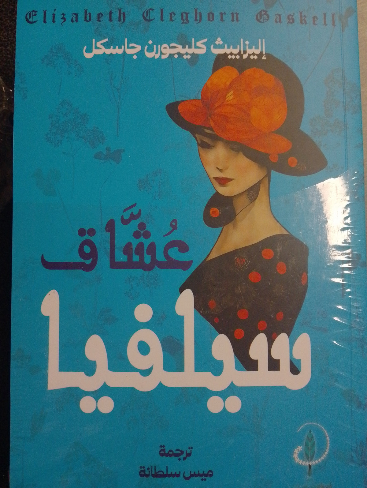 عشاق سيلفيل