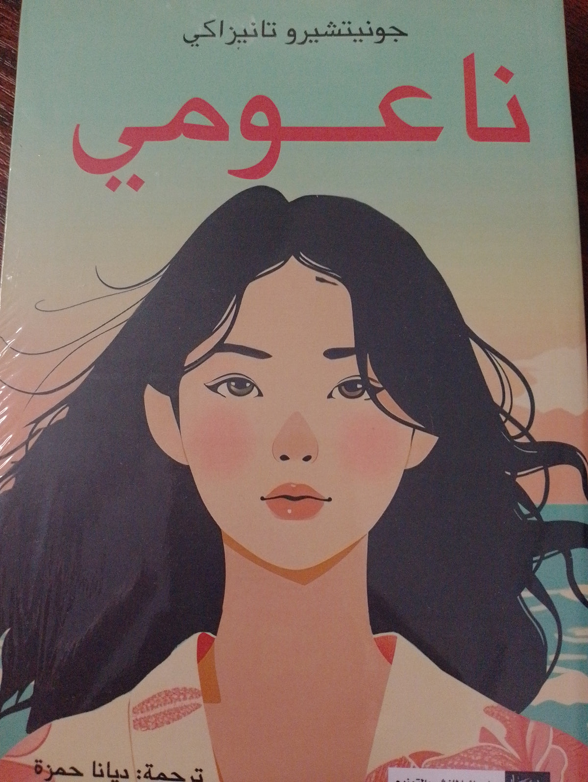 ناعومي