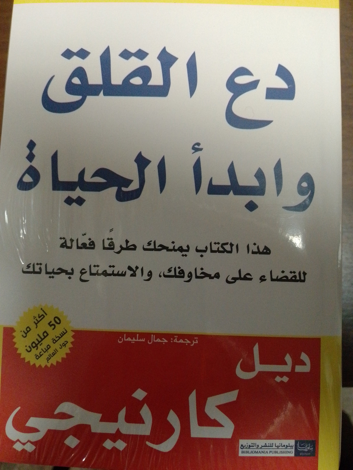 دع القلق وابدأ الحياة