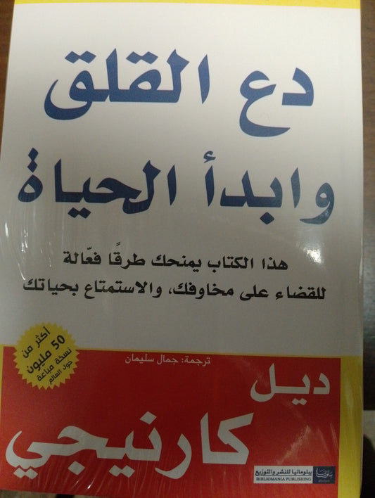 دع القلق وابدأ الحياة