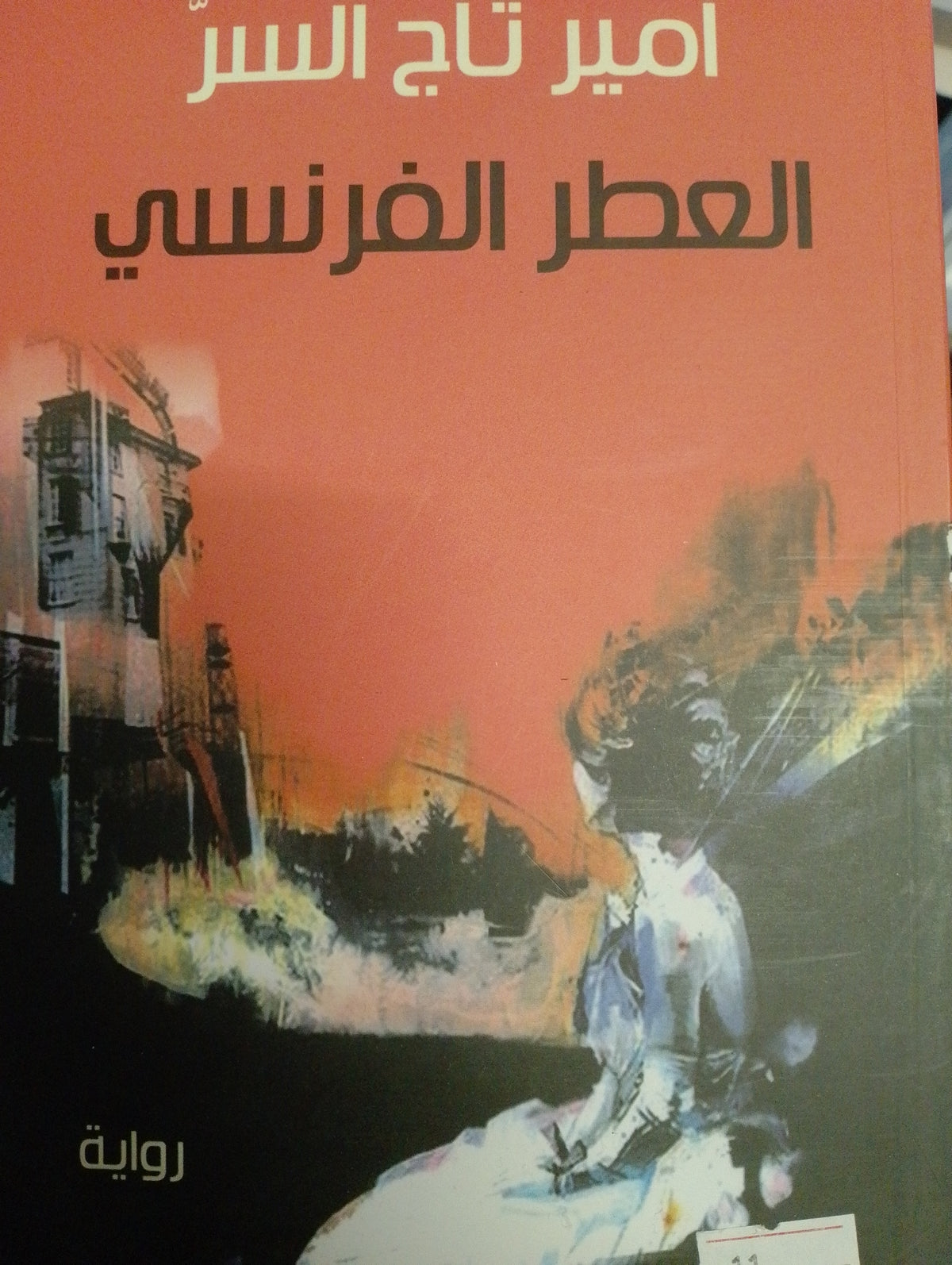 العطر الفرنسي