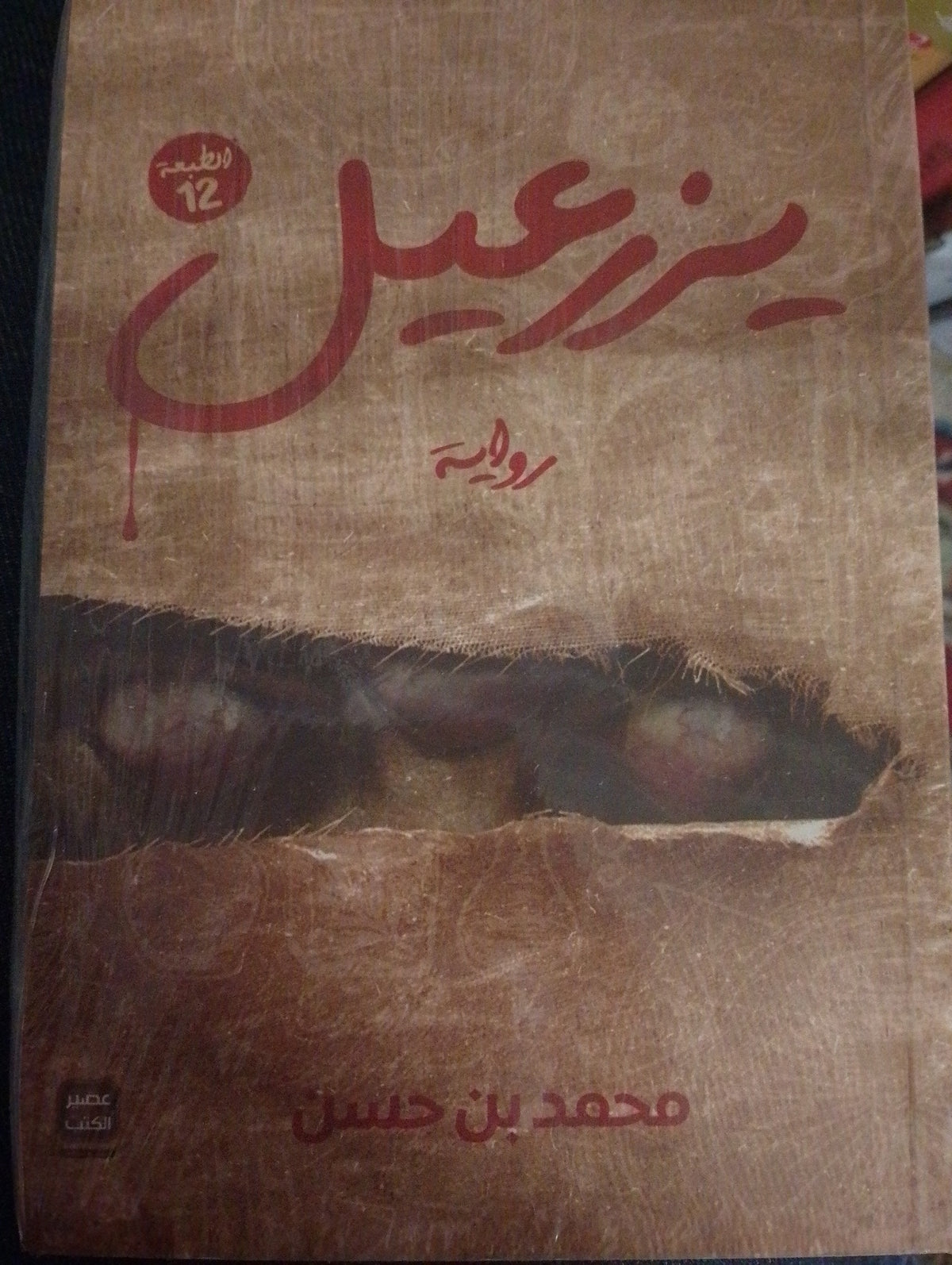 يرزعيل