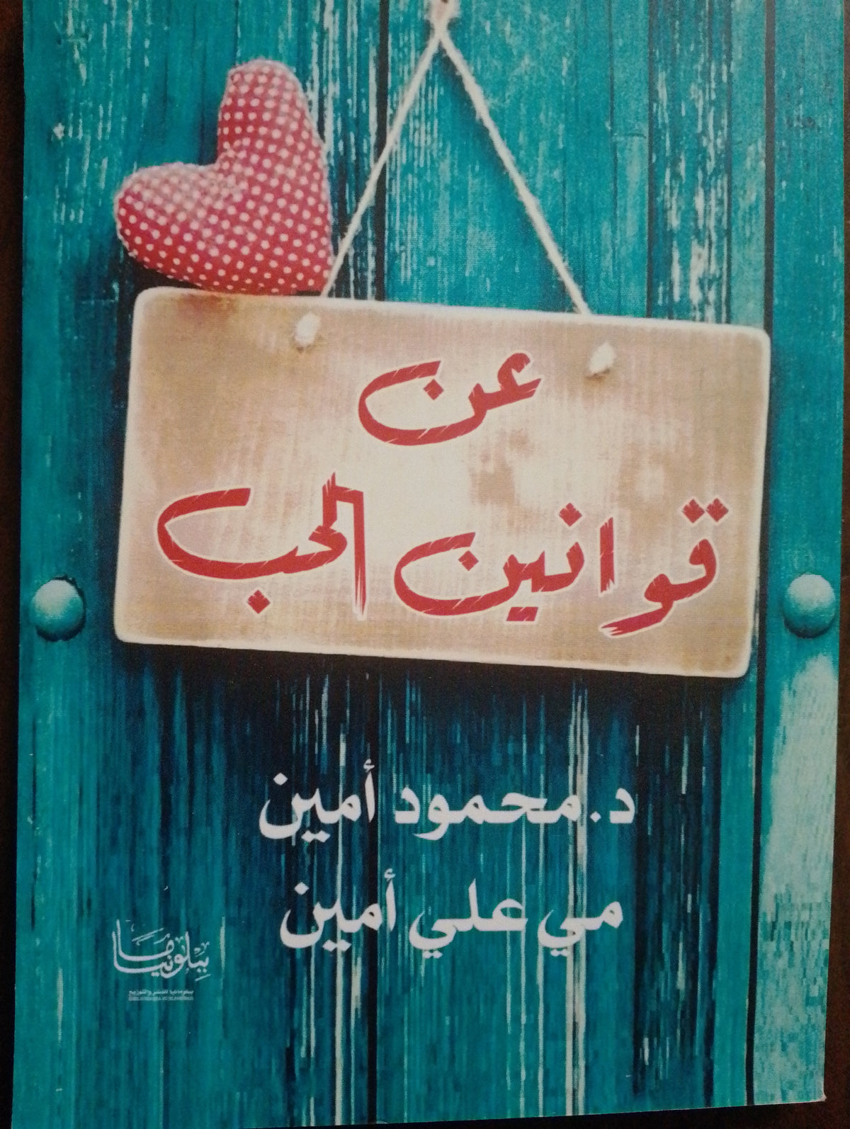 عن قوانين الحب