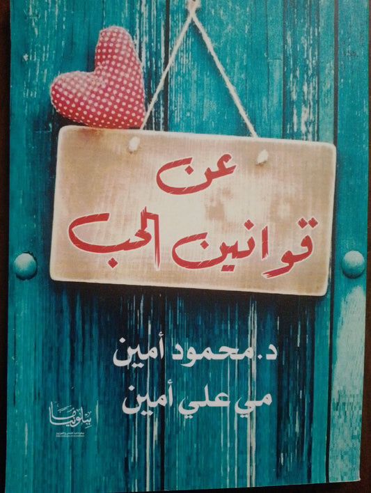 عن قوانين الحب
